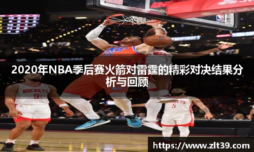 2020年NBA季后赛火箭对雷霆的精彩对决结果分析与回顾